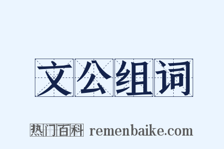 文公组词是什么意思的图片